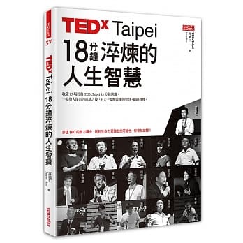 TEDxTaipei 18分钟 淬炼的人生智慧 pdf epub mobi 电子书 下载