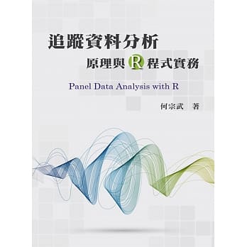 追踪资料分析：原理与R程式实务 pdf epub mobi 电子书 下载