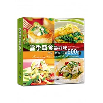 当季蔬食最好吃：沙拉‧轻食‧主餐 500道 pdf epub mobi 电子书 下载