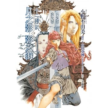 十二国记：月之影 影之海(下) pdf epub mobi 电子书 下载
