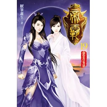 帝霸19 pdf epub mobi 电子书 下载