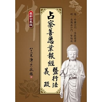 占察善恶业报经义疏暨行法 pdf epub mobi 电子书 下载