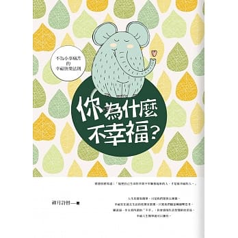 你为什么不幸福？ pdf epub mobi 电子书 下载
