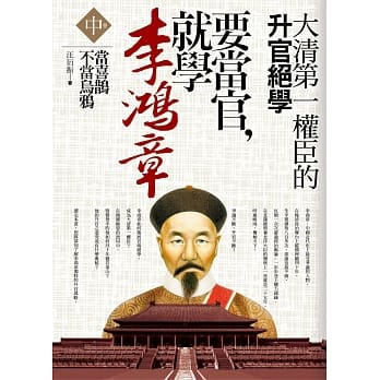 要当官，就学李鸿章(中卷) pdf epub mobi 电子书 下载