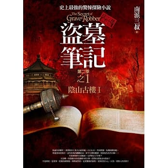 盗墓笔记第二季 之1：阴山古楼Ⅰ(全新书衣典藏版) pdf epub mobi 电子书 下载