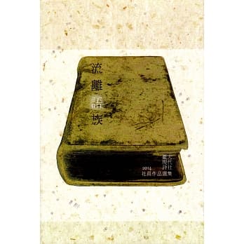 流离语族：台大现代诗社2014社员作品选集 pdf epub mobi 电子书 下载