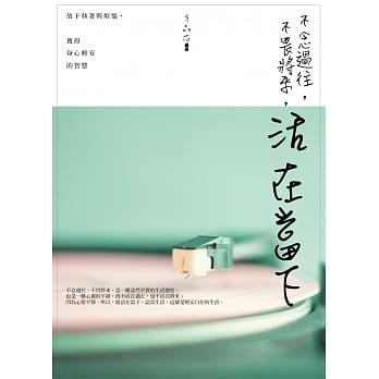 不念过往，不畏将来，活在当下：放下执着与烦恼，获得身心轻安的智慧 pdf epub mobi 电子书 下载