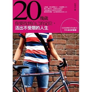 20几岁，你要找到自己的定位，活出不受限的人生：告别迷惘的青春岁月，学会成功的智慧 pdf epub mobi 电子书 下载