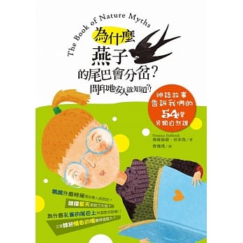 为什么燕子的尾巴会分岔？问印地安人就知道？！神话故事告诉我们的54堂另类自然课 pdf epub mobi 电子书 下载