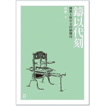 铸以代刻：传教士与中文印刷变局 pdf epub mobi 电子书 下载