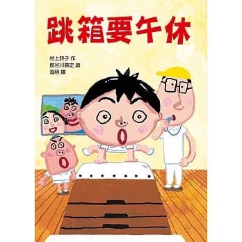跳箱要午休 pdf epub mobi 电子书 下载