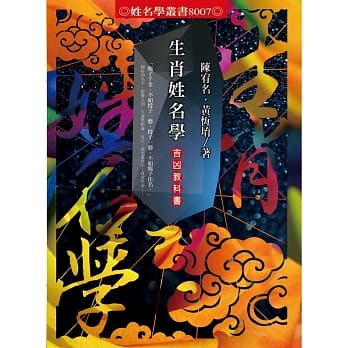 生肖姓名学：吉凶教科书 pdf epub mobi 电子书 下载