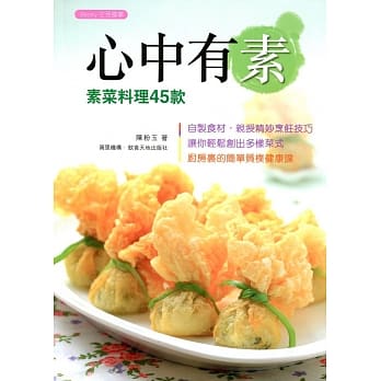 心中有素：素菜料理45款（中英对照） pdf epub mobi 电子书 下载