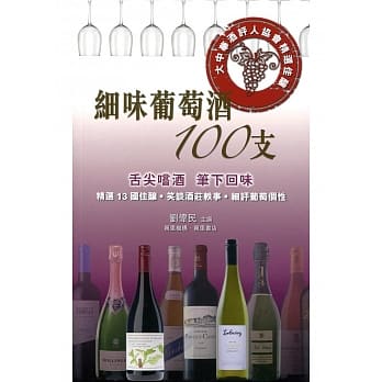 细味葡萄酒100支 pdf epub mobi 电子书 下载