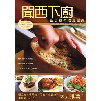 闻西下厨：型男教你识煮惜食（中英对照） pdf epub mobi 电子书 下载