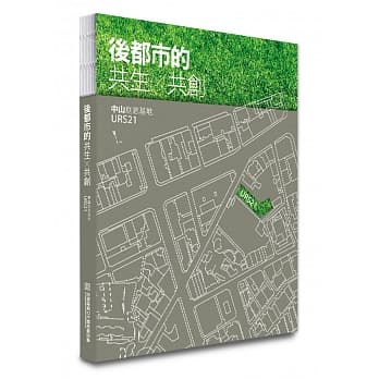 后都市的共生 × 共创：中山创意基地URS21 pdf epub mobi 电子书 下载