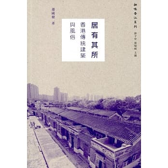 居有其所：香港传统建筑与风俗 pdf epub mobi 电子书 下载