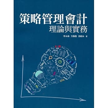 策略管理会计理论与实务 pdf epub mobi 电子书 下载