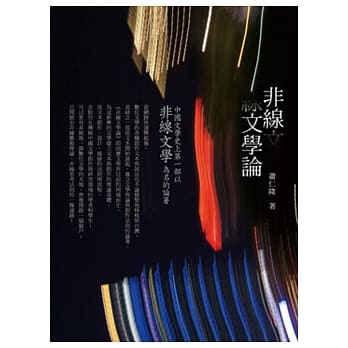 非线文学论 pdf epub mobi 电子书 下载