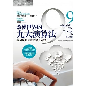 改变世界的九大演算法：让今日电脑无所不能的最强概念 pdf epub mobi 电子书 下载
