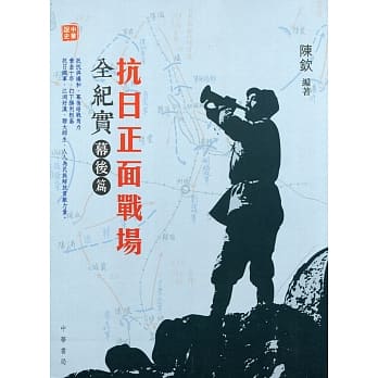 抗日正面战场全纪实：幕后篇 pdf epub mobi 电子书 下载