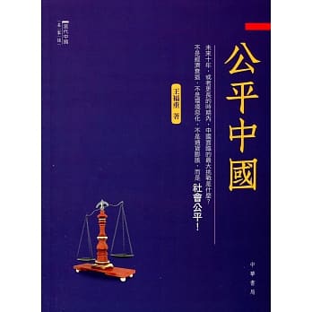 公平中国 pdf epub mobi 电子书 下载