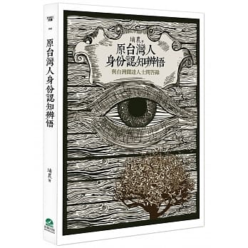 原台湾人身份认知辨悟：与台湾闻达人士问答录 pdf epub mobi 电子书 下载
