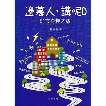 边薯人，讲呢D：语言奇趣之旅 pdf epub mobi 电子书 下载
