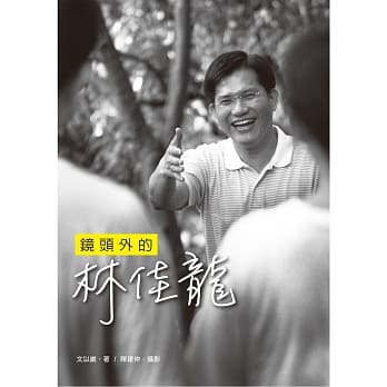 镜头外的林佳龙 pdf epub mobi 电子书 下载
