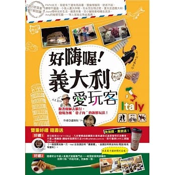 好嗨喔！义大利爱玩客：跟着厨师去旅行，发现各种＂巷子内＂的新鲜玩法！ pdf epub mobi 电子书 下载