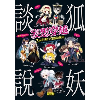 妄想穿越：２搞东西方穿越鬼故事 (谈狐说妖) pdf epub mobi 电子书 下载