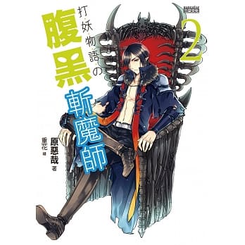 打妖物语 2 腹黑斩魔师 pdf epub mobi 电子书 下载