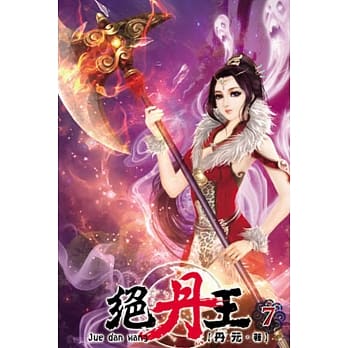 绝丹王07 pdf epub mobi 电子书 下载