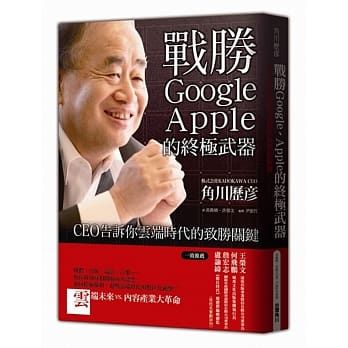 战胜Google、Apple的终极武器：ＣＥＯ告诉你云端时代的致胜关键 pdf epub mobi 电子书 下载