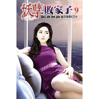 妖孽败家子09 pdf epub mobi 电子书 下载