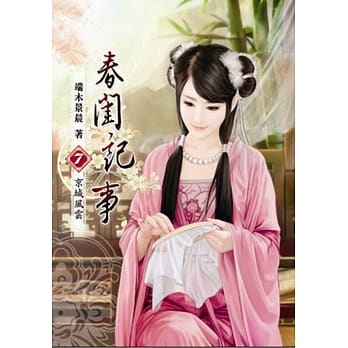 春闺记事(七) pdf epub mobi 电子书 下载