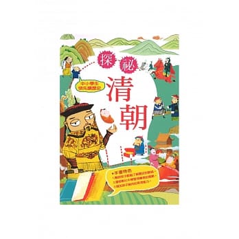 中小学生领先读历史10：探祕清朝 pdf epub mobi 电子书 下载
