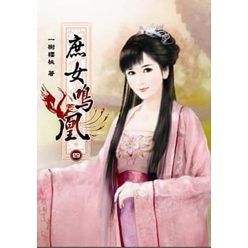 庶女鸣凰(四) pdf epub mobi 电子书 下载