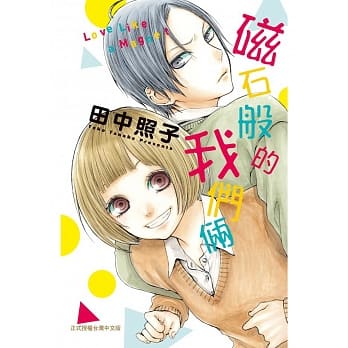 磁石般的我们俩（全） pdf epub mobi 电子书 下载