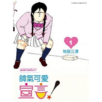 帅气可爱宣言! (01) pdf epub mobi 电子书 下载