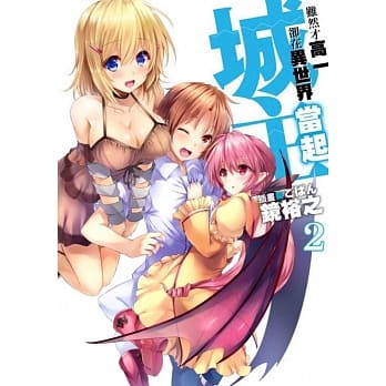 虽然才高一却在异世界当起城主(02) pdf epub mobi 电子书 下载