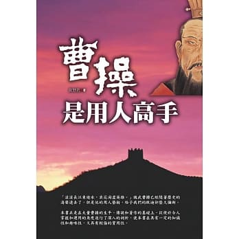 曹操是用人高手 pdf epub mobi 电子书 下载
