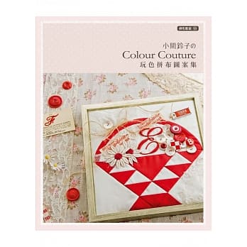 拼布教室(103)小关铃子的玩色拼布图案集 pdf epub mobi 电子书 下载