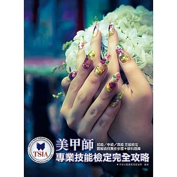 美甲师专业技能检定完全攻略 pdf epub mobi 电子书 下载