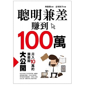 聪明兼差赚到100万 pdf epub mobi 电子书 下载