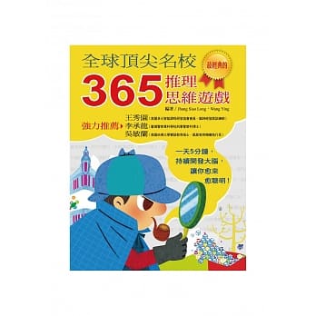 全球顶尖名校 365推理思维游戏 pdf epub mobi 电子书 下载