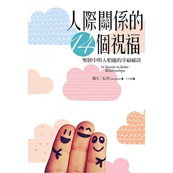 人际关系的14个祝福：圣经中与人相处的幸福祕诀 pdf epub mobi 电子书 下载
