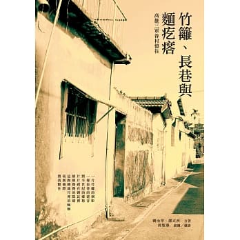 竹篱、长巷与面疙瘩：高雄三军眷村忆往 pdf epub mobi 电子书 下载