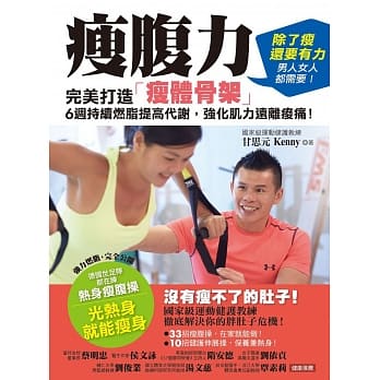 瘦腹力：完美打造「瘦体骨架」，6週持续燃脂提高代谢，强化肌力远离痠痛！ pdf epub mobi 电子书 下载