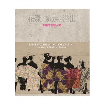 花漾／游走／溢出：朱铭的色彩人间 pdf epub mobi 电子书 下载